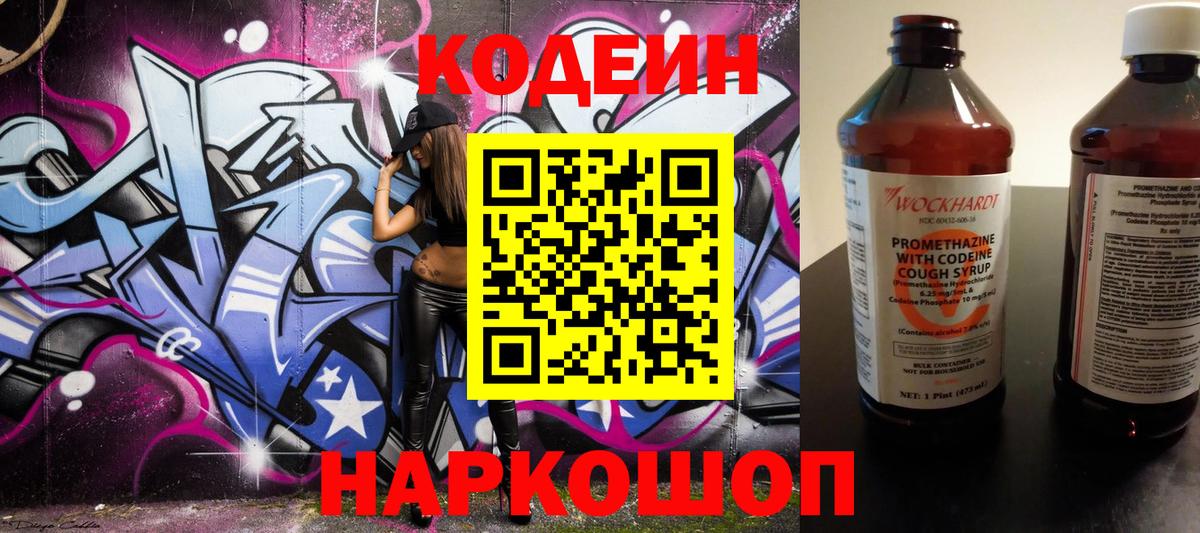 Кодеин Purple Drank Мытищи