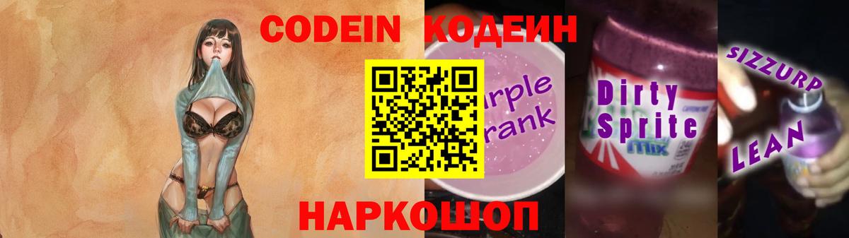 Кодеин Purple Drank  Вход с VPN  Кодеиновый сироп Lean напиток Lean (лин)  Мытищи 